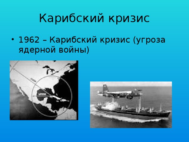 Карибский кризис 1962 года презентация